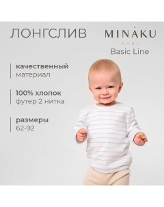 Лонгслив детский : Basic Line BABY, цвет белый/бежевый, рост 74-80 Minaku