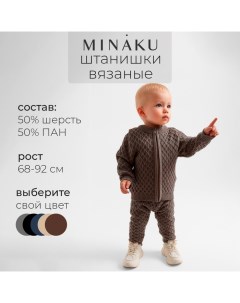 Брюки детские вязаные, цвет кофейный, рост 86-92 см Minaku