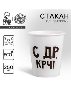 Стакан одноразовый бумажный "С др крч!", 250 мл Страна карнавалия