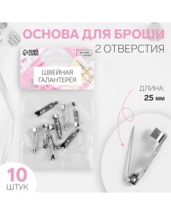 Основа для броши, 2 отверстия, 25 мм, 10 шт, цвет серебряный Арт узор