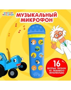 Музыкальный микрофон «: Весело поём», песни из мультфильма, цвет синий Синий трактор