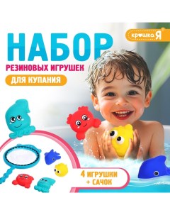 Резиновые игрушки для купания в ванной, набор, с сачком, МИКС Крошка я