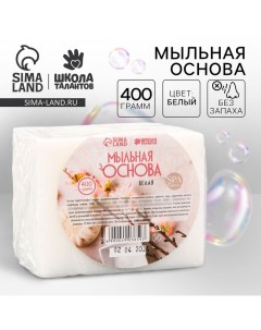 Мыльная основа белая, твёрдая, без запаха, 400 гр Школа талантов