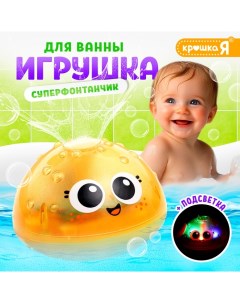 Игрушка для купания в ванной «Супер фонтанчик», световые эффекты, жёлтый Крошка я