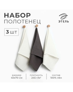 Набор полотенец кух. Кitchen linen 40х70-3шт, 100% лён Этель