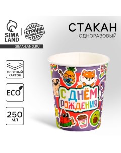 Стакан одноразовый бумажный "С Днём Рождения,стикеры", 250 мл Страна карнавалия