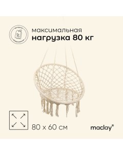 Гамак-кресло, подвесное, плетёное, 60 х 80 см, цвет бежевый Maclay