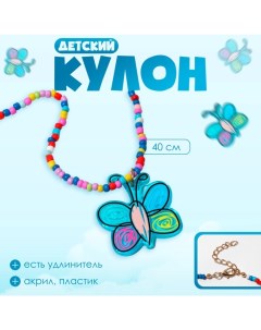 Кулон детский «» бабочка нарисованная, цветной, 40 см Выбражулька