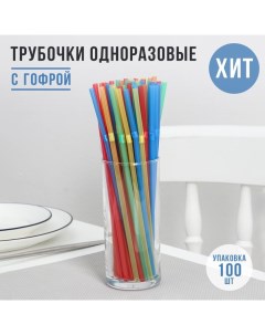 Трубочки одноразовые для напитков, 21 см, d=5 мм, 100 шт, с гофрой, цвет микс Доляна