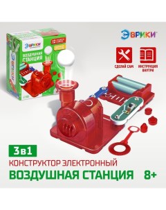 Конструктор электронный «Воздушная станция», 13 деталей, 3 в 1 Эврики