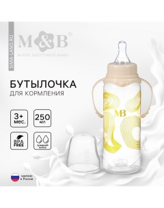 Бутылочка для кормления «M&B», 250 мл цилиндр, с ручками Mum&baby