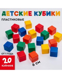 Кубики детские, пластиковые, цветные, 20 штук, 6 х 6 см Соломон