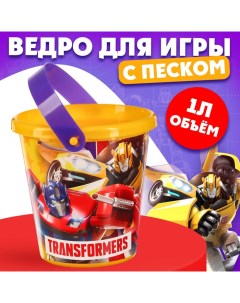 Ведро детское для игры с песком «Трансформеры», пластик, 1 л Hasbro