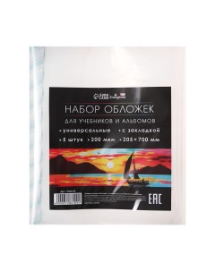 Набор обложек ПЭ 5 штук, 205 х 700 мм, 200 мкм, для альбомов и учебников, универсальная, с закладкой Calligrata
