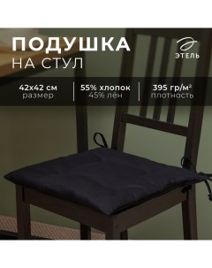 Подушка на стул Freedom 42х42 см, цв.чёрный, лён 45%, хл. 55% 395 г/м Этель