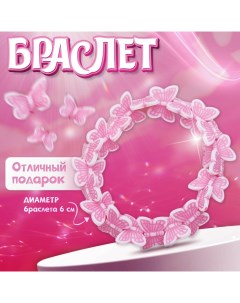 Браслет детский «» бабочки кружатся, цвет розовый, d=6 см Выбражулька