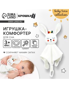 Комфортер для сна, «Зайка Бонни», мягкий, игрушка, погремушка, прорезыватель, белый Крошка я