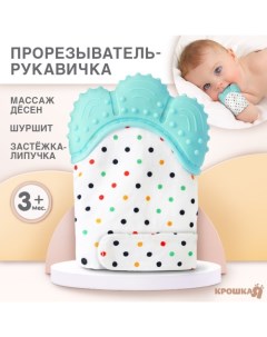 Прорезыватель рукавичка «Малыш», на липучке, цвет бирюзовый Крошка я