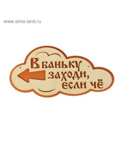 Указатель- облако с надписью "В баньку заходи, если че" левый, 33х17см Добропаровъ