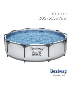 Бассейн каркасный Steel Pro Max, 305?76 см, 56406 Bestway