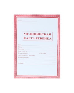 Медицинская карта ребёнка А4, 16 листов, обложка - офсет 160 г/м?, блок офсет 65 г/м?. Форма № 026/у Учитель