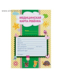 Медицинская карта ребёнка А4, 16 листов, обложка - мелованный картон 215 г/м?, блок офсет 65 г/м?. Ф Учитель