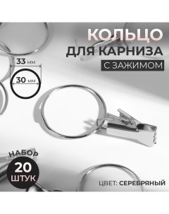 Кольцо для карниза, с зажимом, d = 30/33 мм, 20 шт, цвет серебряный Арт узор