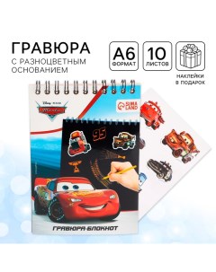 Гравюра-блокнот со штихелем, 10 листов, наклейки, Тачки Disney