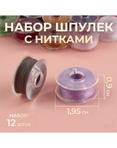 Набор шпулек с нитками, d = 19,5 мм, 12 шт, цвет разноцветный Арт узор