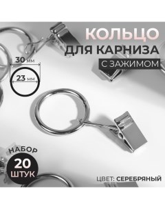 Кольцо для карниза, с зажимом, d = 23/30 мм, 20 шт, цвет серебряный Арт узор