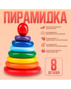 Пирамидка «Радуга» 8 деталей Rntoys