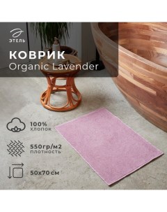 Коврик махровый "" Organic Lavender 50х70 см, 100% хл, 550гр/м2 Этель