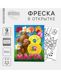 Фреска - открытка песком «Любимой маме» + блёстки Школа талантов