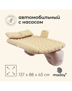 Матрас надувной автомобильный, 137х88х45 см, с насосом Maclay