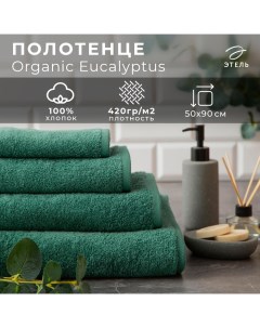 Полотенце махровое "" Organic Eucalyptus 50х90 см, 100% хлопок, 420гр/м2 Этель