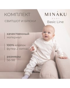 Комплект (свитшот, брюки) детский  цвет экрю, рост 86-92см Minaku