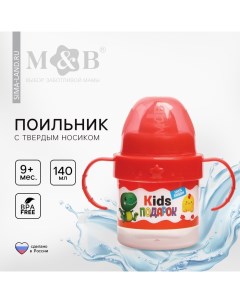 Поильник детский с твёрдым носиком «Kids подарок», 140 мл., с ручками, цвет красный Mum&baby