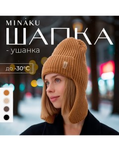 Шапка-ушанка, р-р 56-58, цвет песочный Minaku