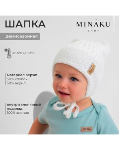 Шапка детская с ушками р-р 35-40, цвет молочный Minaku