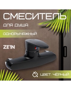 Смеситель для душа Z3672, однорычажный, без душевого набора, ABS-пластик, черный Zein