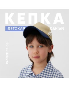 Кепка детская р.52-54 бежевый/синий Kaftan