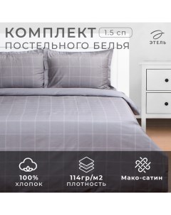 Постельное бельё 1,5 сп Cage: grey, 143х215 см, 150х215 см, 50х70+3 см-2 шт, мако-сатин, 114г/м2 Этель