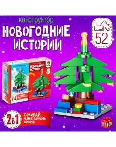 Конструктор «Новогодние истории. Ёлка», 2 варианта сборки, 52 детали Unicon