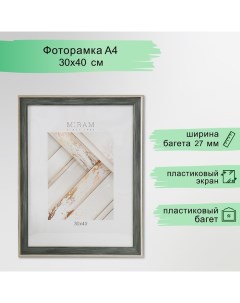 Фоторамка пластик "МИРАМ" 30х40 см 657198-15 (пластиковый экран) Miram