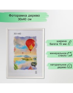 Фоторамка дерево (1507) 30Х40 см, цвет белый Zebra