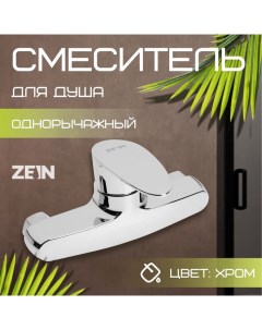 Смеситель для душа Z3673, однорычажный, без душевого набора, ABS-пластик, хром Zein