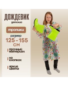 Дождевик детский «Тропики», рост 125-155 см Funny toys