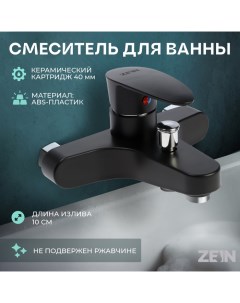 Смеситель для ванны Z3676, однорычажный, без душевого набора, черный Zein