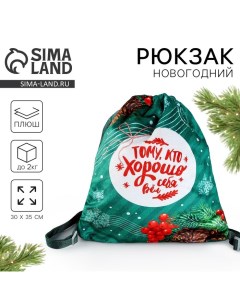 Рюкзак - мешок детский новогодний «Тому, кто хорошо себя вёл», 35 х 30 см Milo toys