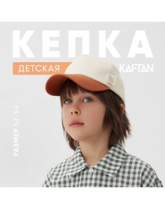 Кепка детская р.52-54 молочный/коричневый Kaftan